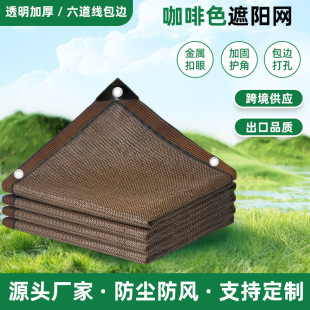 Factory Direct-Operated Brown Sunshade Net, Encrypted and Thickened Anti-Aging Sunscreen Net, Outdoor Courtyard Shading Net, Thickened Heat Insulation