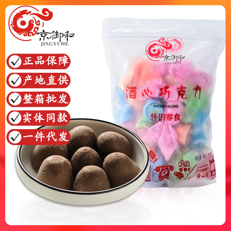 北京京御和酒心巧克力500g酒心糖婚庆夹心喜糖果袋装（代可可脂）