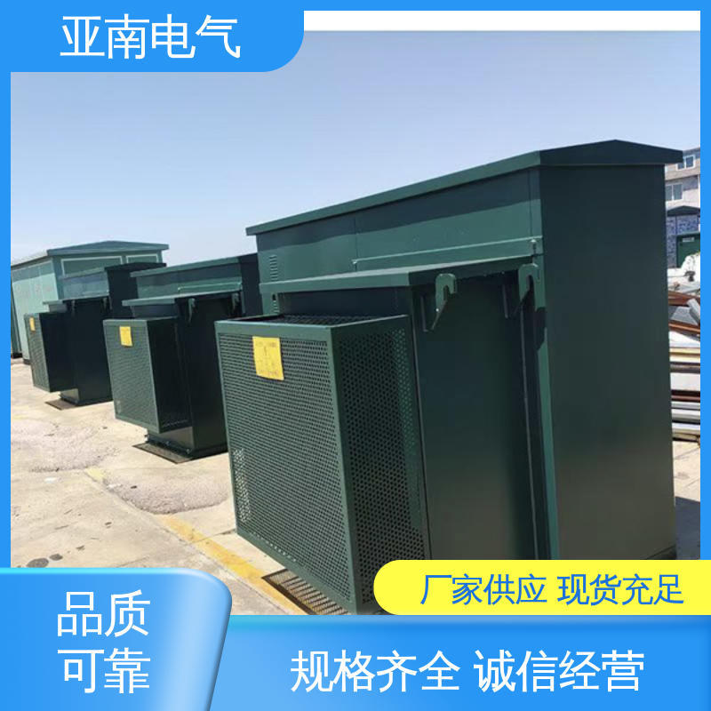 亚南电气 低损耗 资质齐全 美式箱式变压器 安全环保