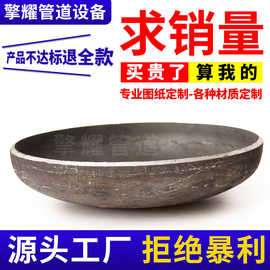 批发20#A105碳钢封头不锈钢压力容器封头碳钢焊接椭圆蝶形封头