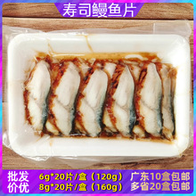 寿司鳗鱼片6g 8g日式蒲烧手握食材料理冷冻海鲜水产家庭商用促销