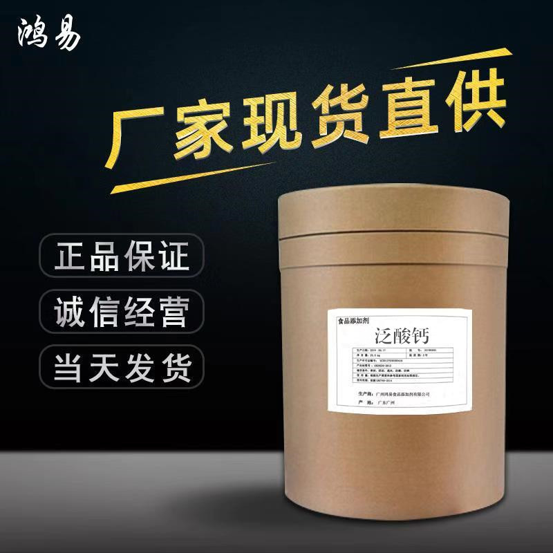 维生素b5 D-泛酸钙 食品级右旋泛酸钙 营养强化剂 VB5 欢迎订购