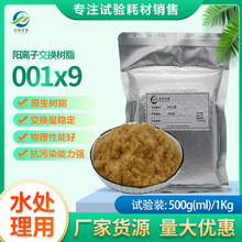 【实验用品】001X9 强酸性阳树脂软化树脂小分子溶液除钙镁钠