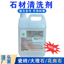 石材清洗剂强力去污花岗岩水磨大理石瓷砖去除水泥油污石材除污剂
