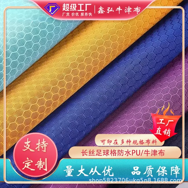 厂家现货供应足球格210D长丝足球格防水PU防水足球格蜂巢格提花