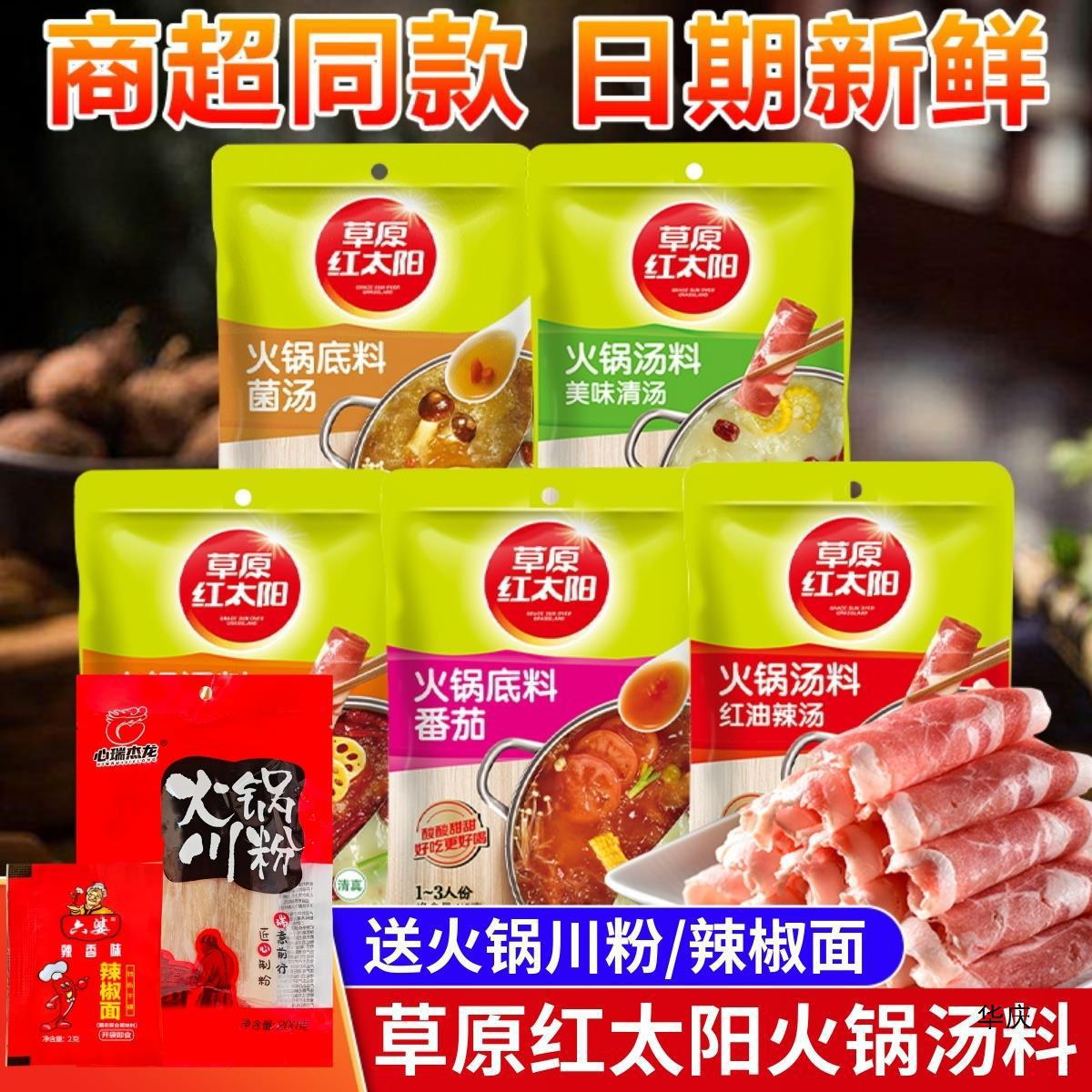 草原红太阳火锅底料番茄老北京清汤菌汤重庆牛油麻辣骨汤串串家1