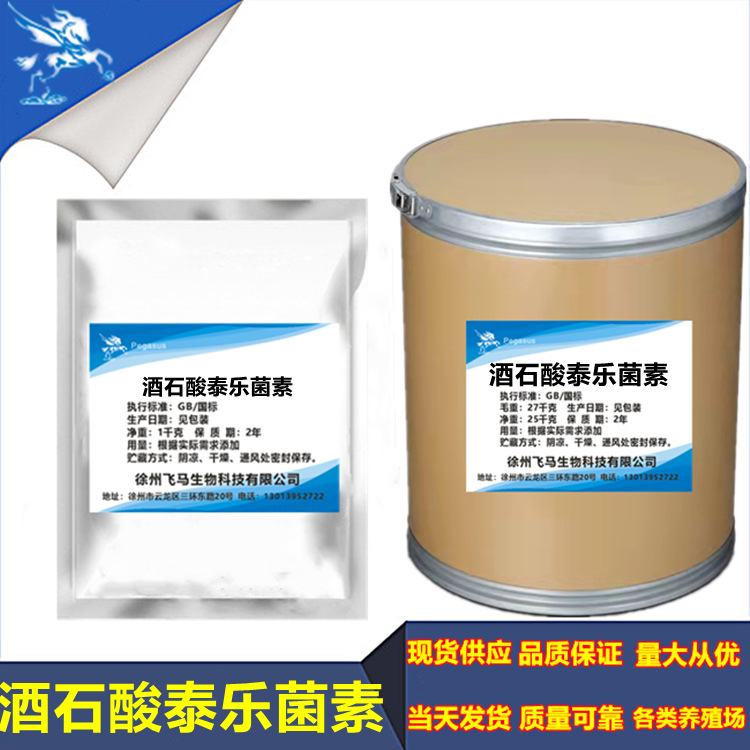 酒石酸泰乐菌素  1kg包装 酒石酸泰乐菌素原粉74610-55-2