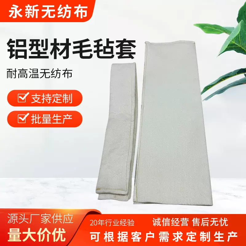 阻燃及耐温无纺布 铝型材毛毡套 250℃-280℃针刺毛毡套 规格多样