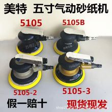 美特5105气动打磨机砂纸机五寸气磨机气动刻磨机圆形研磨抛光机