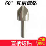 直柄锪钻60度90度120度沉头锥面锪孔钻扩孔钻头多刃倒角刀