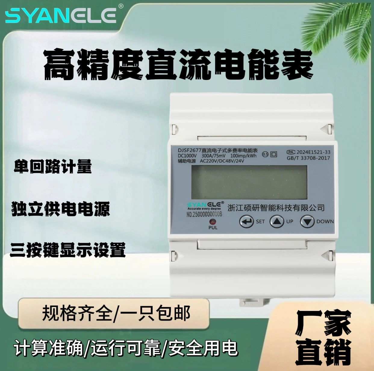 Измеритель энергии постоянного тока с одним контуром, автономный, на DIN-рейку, с 3-клавишным дисплеем