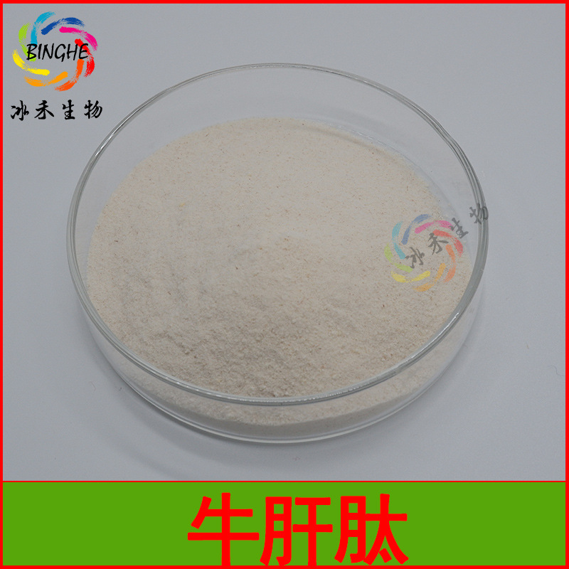 牛肝肽99% 冰禾生物 牛肝肽粉 小分子肽 牛肝提取 现货包邮