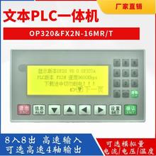 文本plc一体机控制器FX2N-16MR/T国产可编程工控板op320-a显示屏