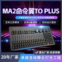MA2����������To Plus��̨�ƹ��̨DMX512����̨CommandWing onPC