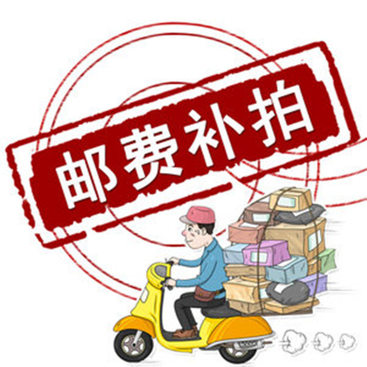 运费一元拍 补货款差价 补邮费链接 1元专拍