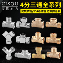 4分三通黄铜电镀/304不锈钢龙头一进二出分水器自来水管接头配件