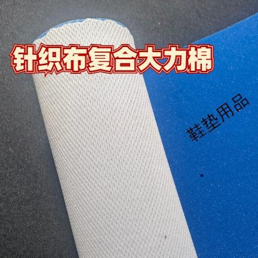 针织布复合大力棉欧索莱 鞋垫皮革 箱包内里