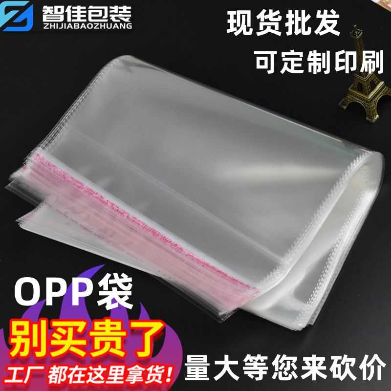 跑量批发opp袋透明不干胶自粘袋服装衣服包装袋封口袋 PE胶袋