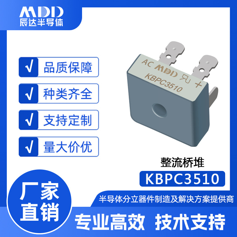 MDD辰达KBPC3510直插式整流桥堆KBPC-25封装35A1000V现货