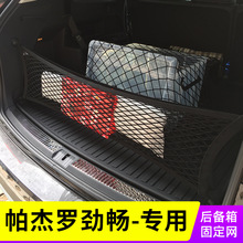 适用于帕杰罗劲畅汽车后备箱网兜 固定行李车载置物尾箱弹力网罩