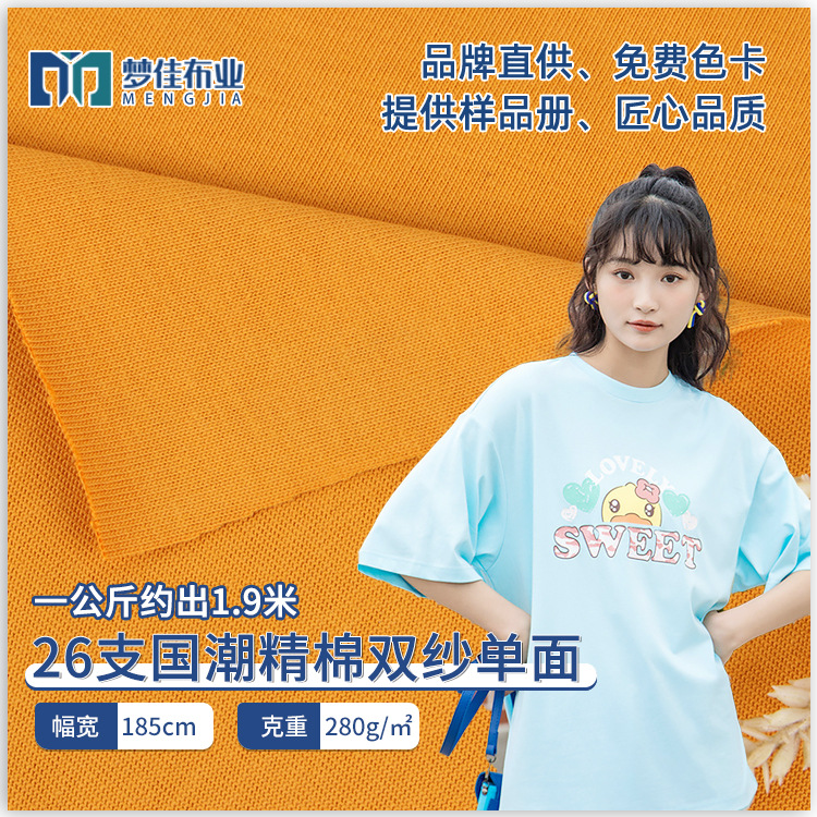 纯棉汗布 26支国潮精棉双纱平纹单面280克针织布 女装全棉t恤面料