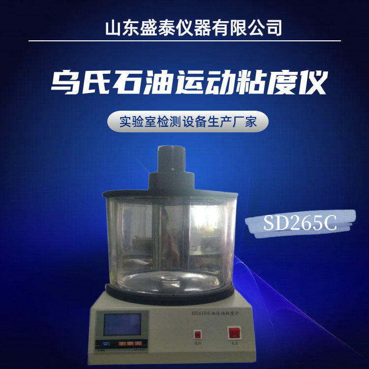 SD265C双孔乌氏运动粘度仪 电动搅拌SY/T5651 动力粘度测定仪