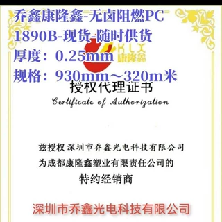 乔鑫康隆鑫-无卤阻燃PC-1890B-0.25mmX930mmX320m米现货-供应工厂