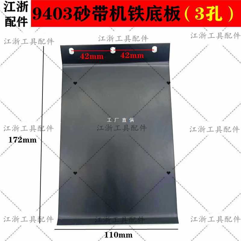 ✅9403砂带机加厚底板碳素板4寸砂带机铁底板 橡胶板3孔4眼通用配