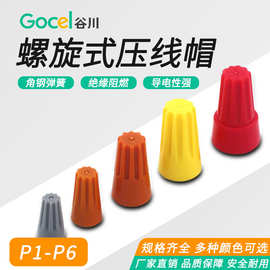 谷川P1-6弹簧式螺旋接线端头电线快速连接器接线端子  压线帽