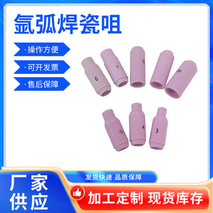 In stock argon arc welding porcelain nozzle argon arc welding gun accessories thickened WP welding gun porcelain nozzle ceramic protective cover 17/18