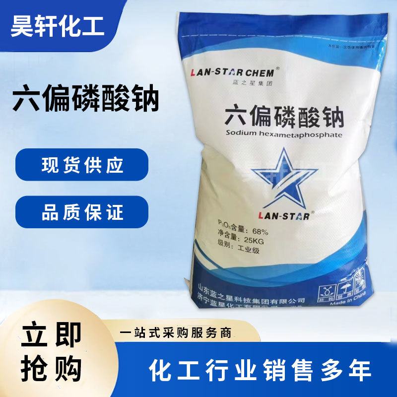 现货供应 六偏磷酸钠 阻垢剂 污水处理 洗涤助剂 量大从优