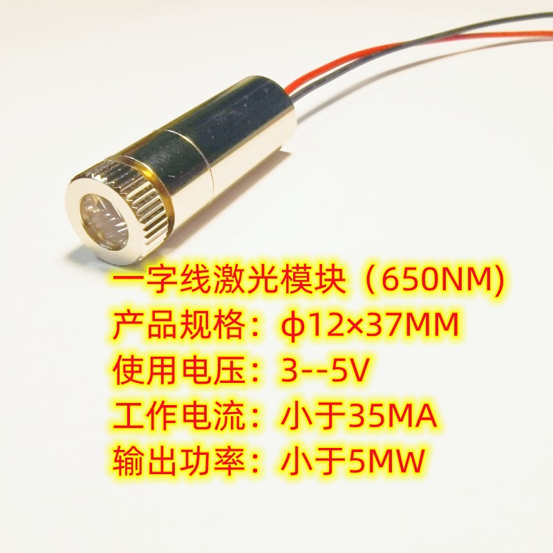 工厂直供一字线激光头φ12mmx36mm  （3--5V/小于35MA/小于5MW)