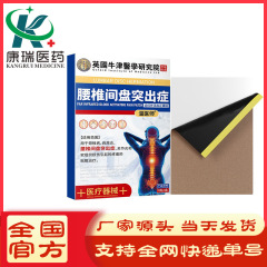 温医师英国牛津腰椎间盘突出症膏药贴透骨贴腰椎疼关节贴代发批发