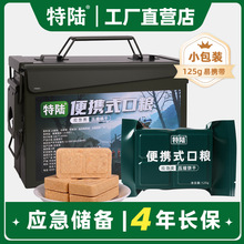 特陆便携式口粮应急储备户外携带食品压缩饼干能量代餐高热量饱腹