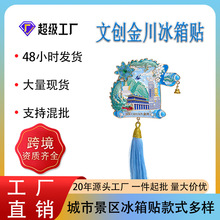 金川地方特色定 制金属冰箱贴 企业广告礼品磁性贴 旅游纪念品