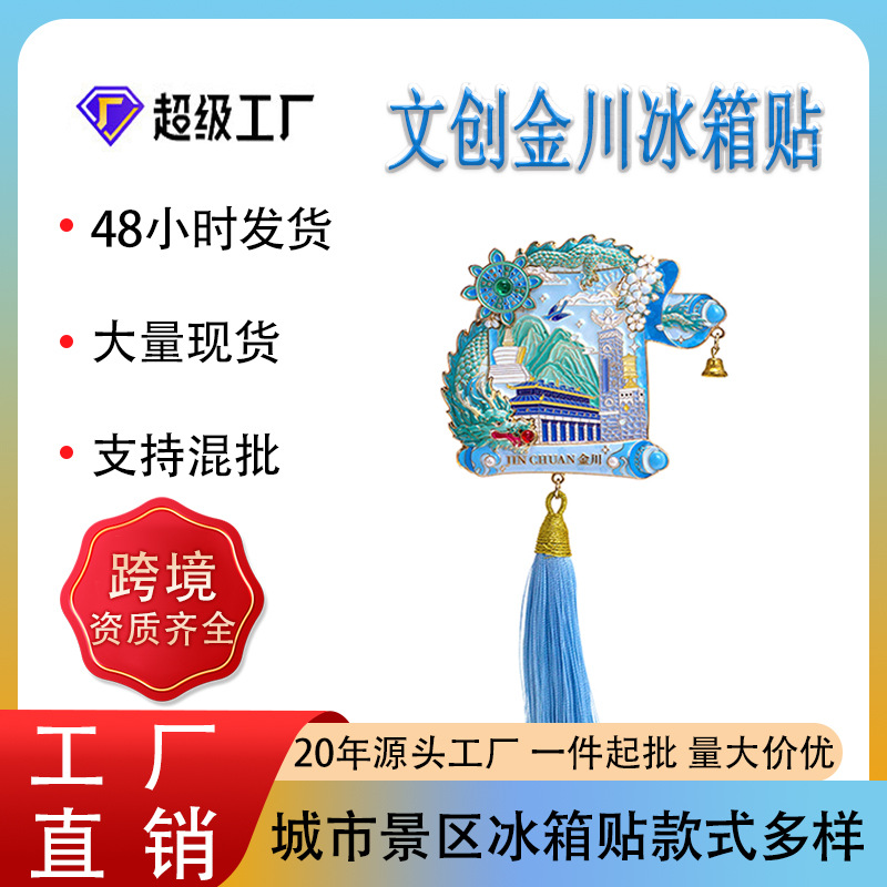 金川地方特色定 制金属冰箱贴 企业广告礼品磁性贴 旅游纪念品