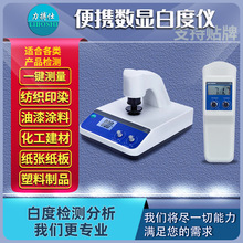 手持式台式白度仪便携式白度计纸张面粉食盐石灰白度检测仪力搏仕