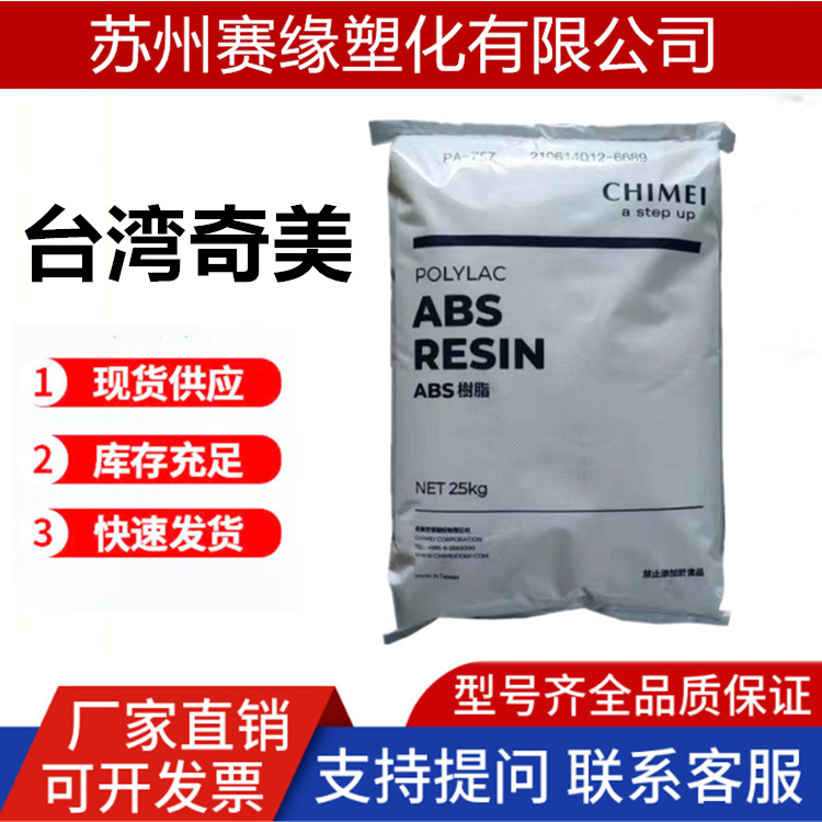 注塑级ABS台湾奇美PA-757高刚性/高光泽/电子电器外壳ABS塑胶原料