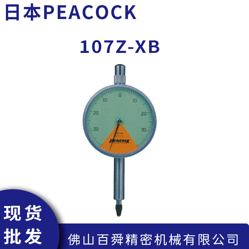 日本孔雀PEACOCK单转型针盘式指示表百分表107Z-XB原装正品