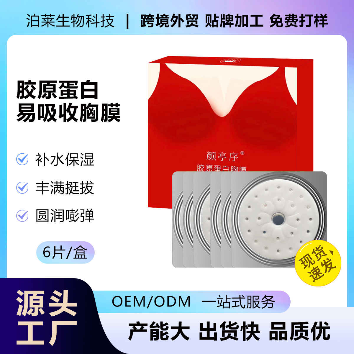 颜亭序美乳贴胶原蛋白美胸贴滋润胸部肌胸部护理胸膜直播现货批发