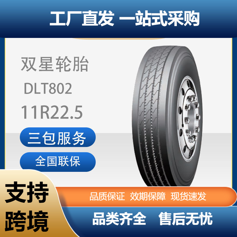 双星11R22.5-18PRDLT802无内胎真空轮胎适用于中长途客运