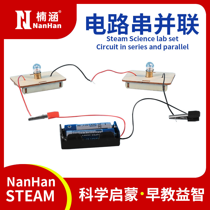 楠涵科技小制作DIY电路串并联 小学生手工科学实验益智教具实验