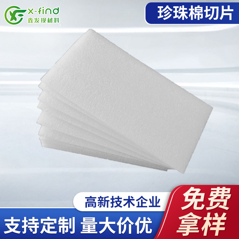 批发珍珠棉切片厂家EPE珍珠棉片 加厚白色泡沫防震垫片