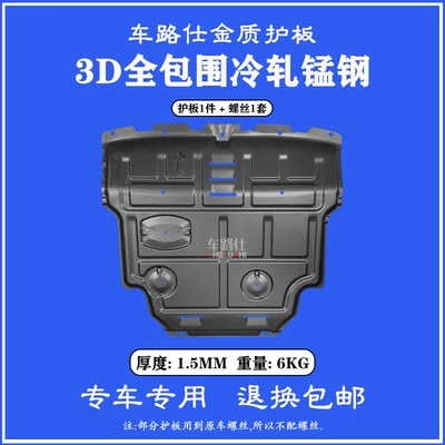 14-17 Chevrolet chuangku engine lower Other Car Modifications - 3d-fully-surrounded-manganese-steel-15mm
