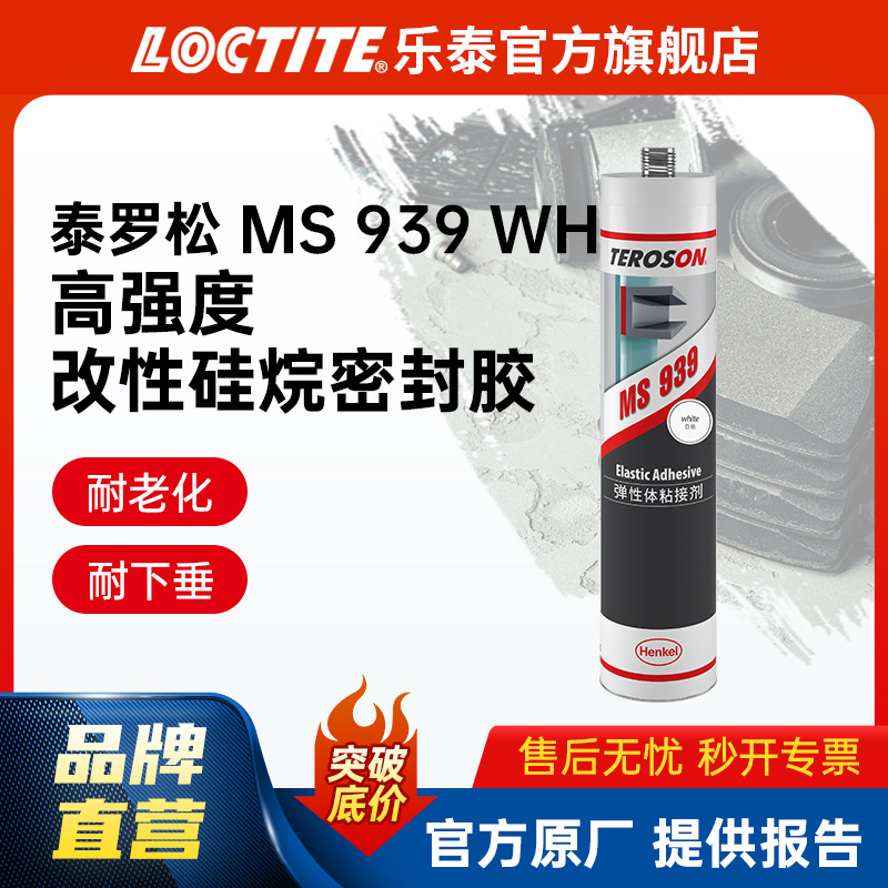 汉高泰罗松硅烷胶 MS 939白色接缝汽车屋顶弹性粘接 改性硅烷MS胶