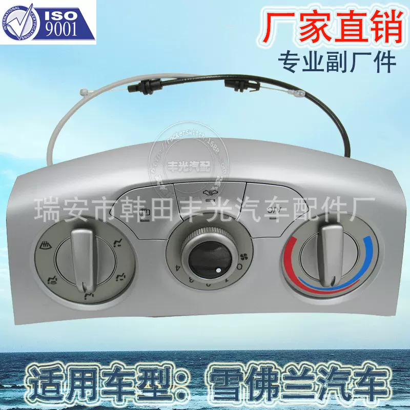 厂家直销 适用于雪佛兰赛欧空调控制面板开关汽车AC调节开关总成