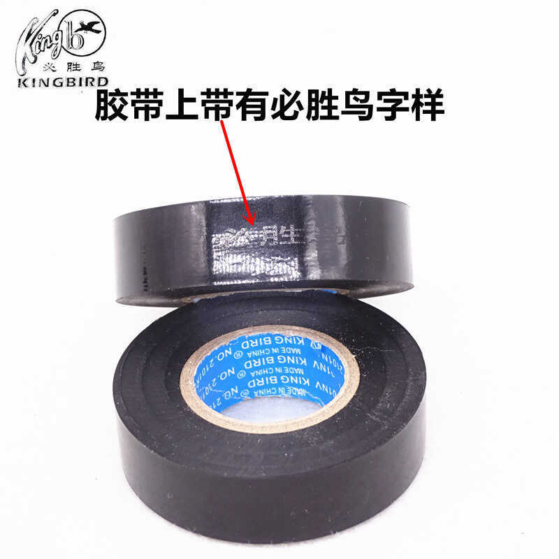 必胜鸟电工胶布PVC黑汽车改装绝缘防冻防水阻燃超粘胶带