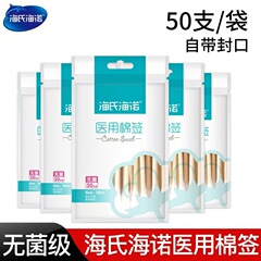 海氏海諾医療用綿棒10cmシングルヘッド無菌自封袋綿棒ダブルヘッド化粧綿棒携帯