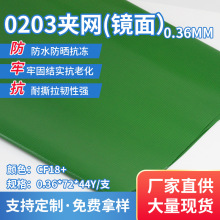 国产0.36mm遮雨0203pvc绿色镜面夹网布箱包防水防腐防霉贴合面料