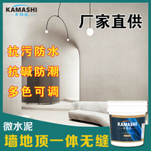 卡马仕无机微水泥墙地一体涂料抗污微水泥墙面地面水泥漆肌理漆